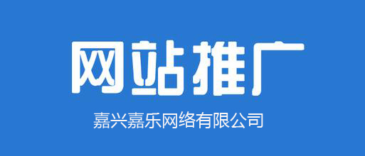 嘉兴网站推广讲解软文营销观念