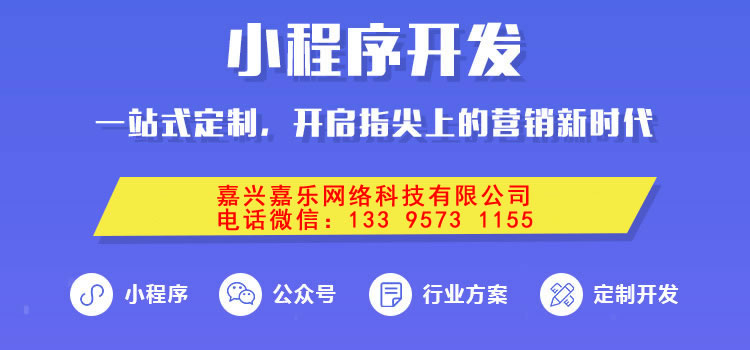 嘉兴小程序开发制作的6个步骤-点击了解